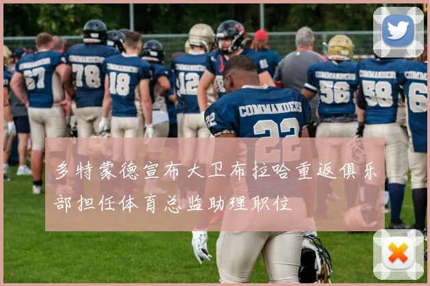 多特蒙德宣布大卫布拉哈重返俱乐部担任体育总监助理职位