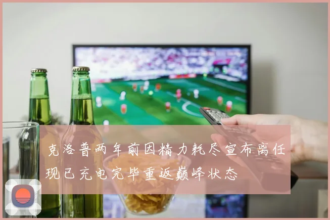 克洛普两年前因精力耗尽宣布离任现已充电完毕重返巅峰状态